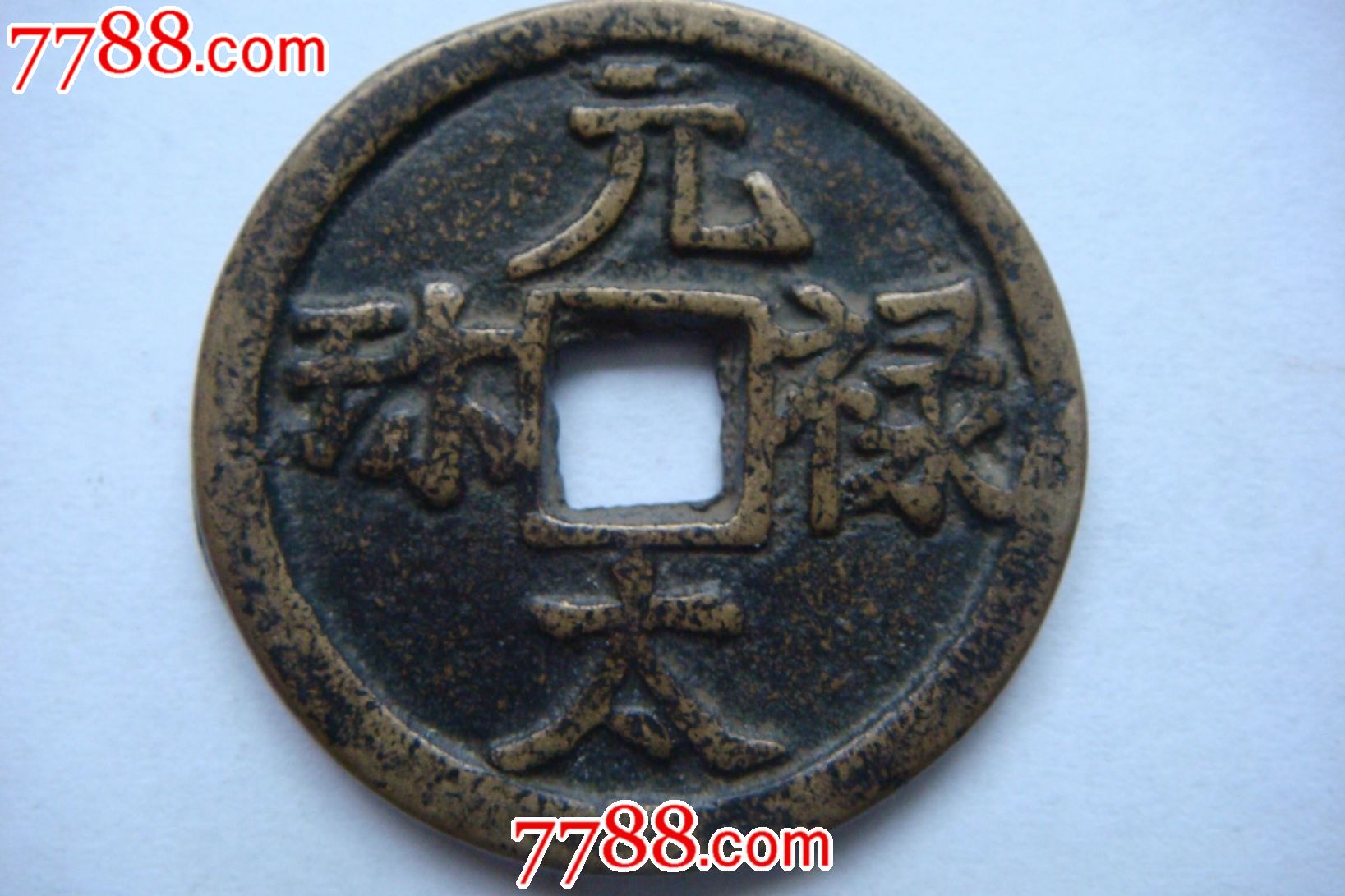元禄太尔(背鸡)直径3.1厚0.2-花钱/厌胜钱--au4970880-在线拍卖-7788