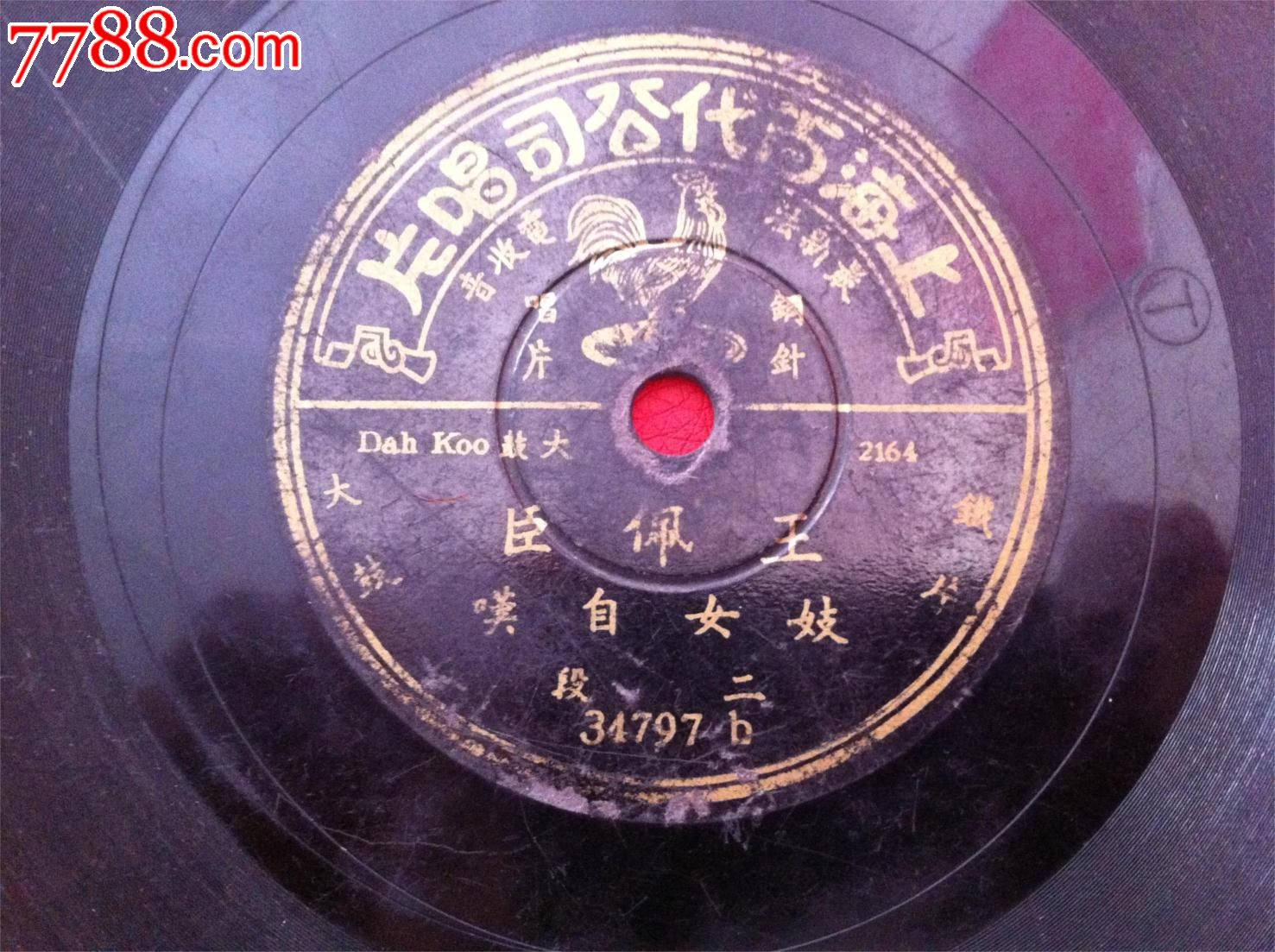 王佩臣——妓女自叹铁片大鼓