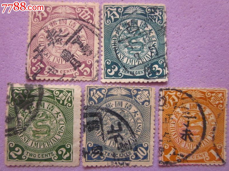 一套5枚大清国早期稀少;大龙邮票"一分.二分.三分.五分.一角"好品
