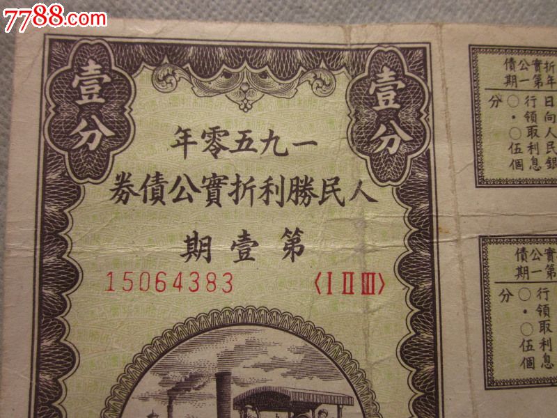 1950年发行的"人民胜利折实公债"一分流通好品一张