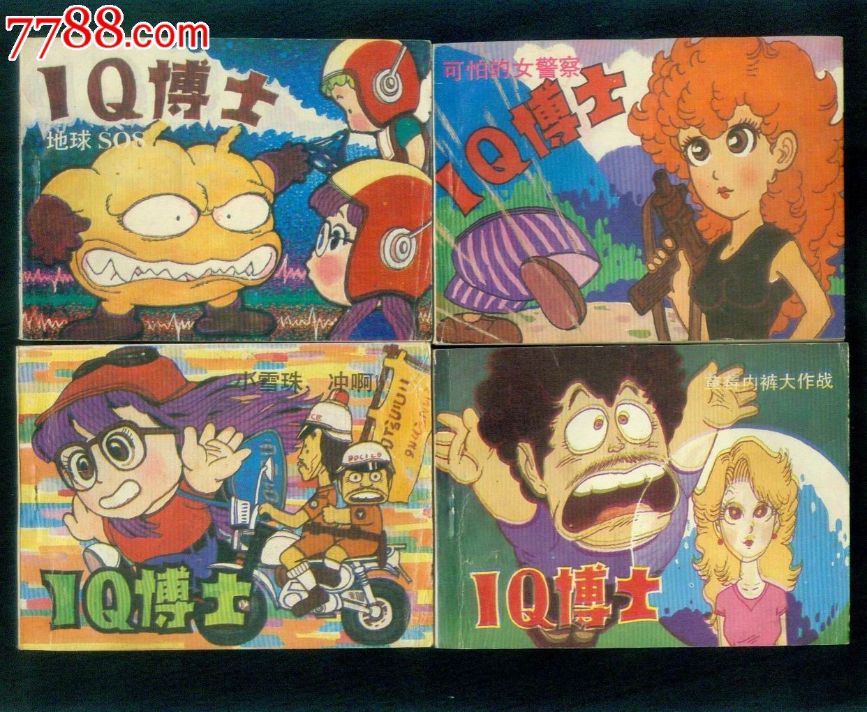 iq博士两盒一套-au5185309-连环画/小人书-拍卖-7788收藏