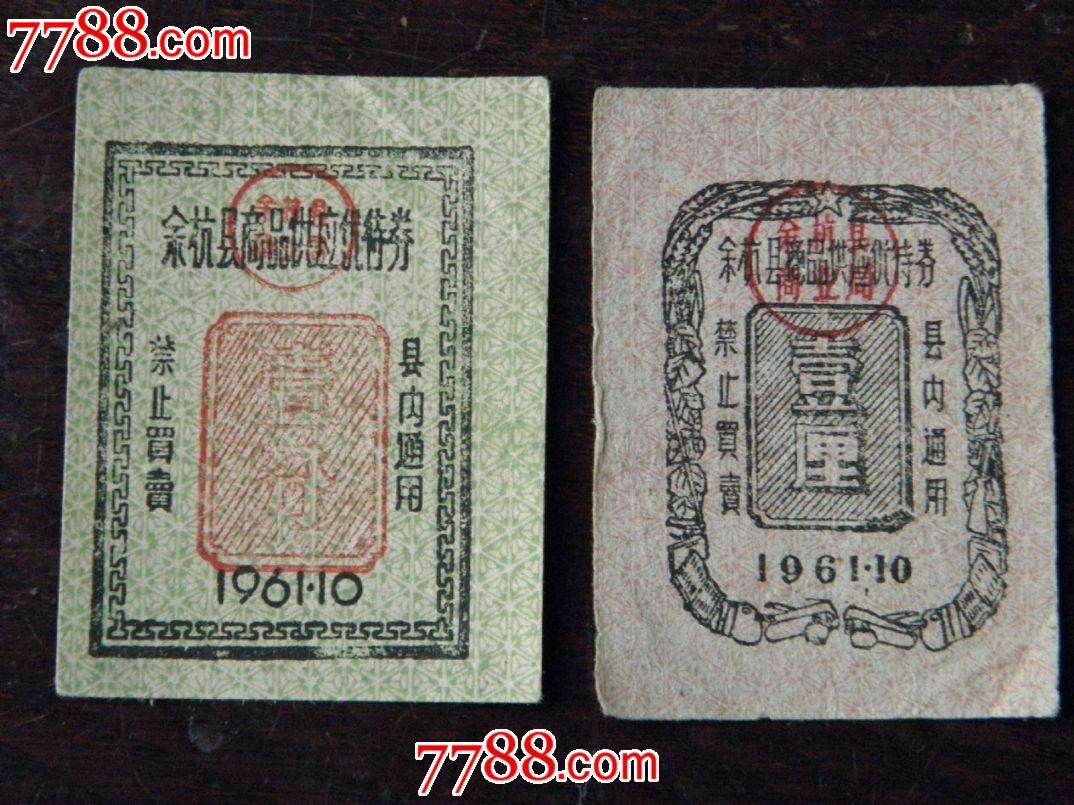 (一分一厘)余杭县商品优待供应券