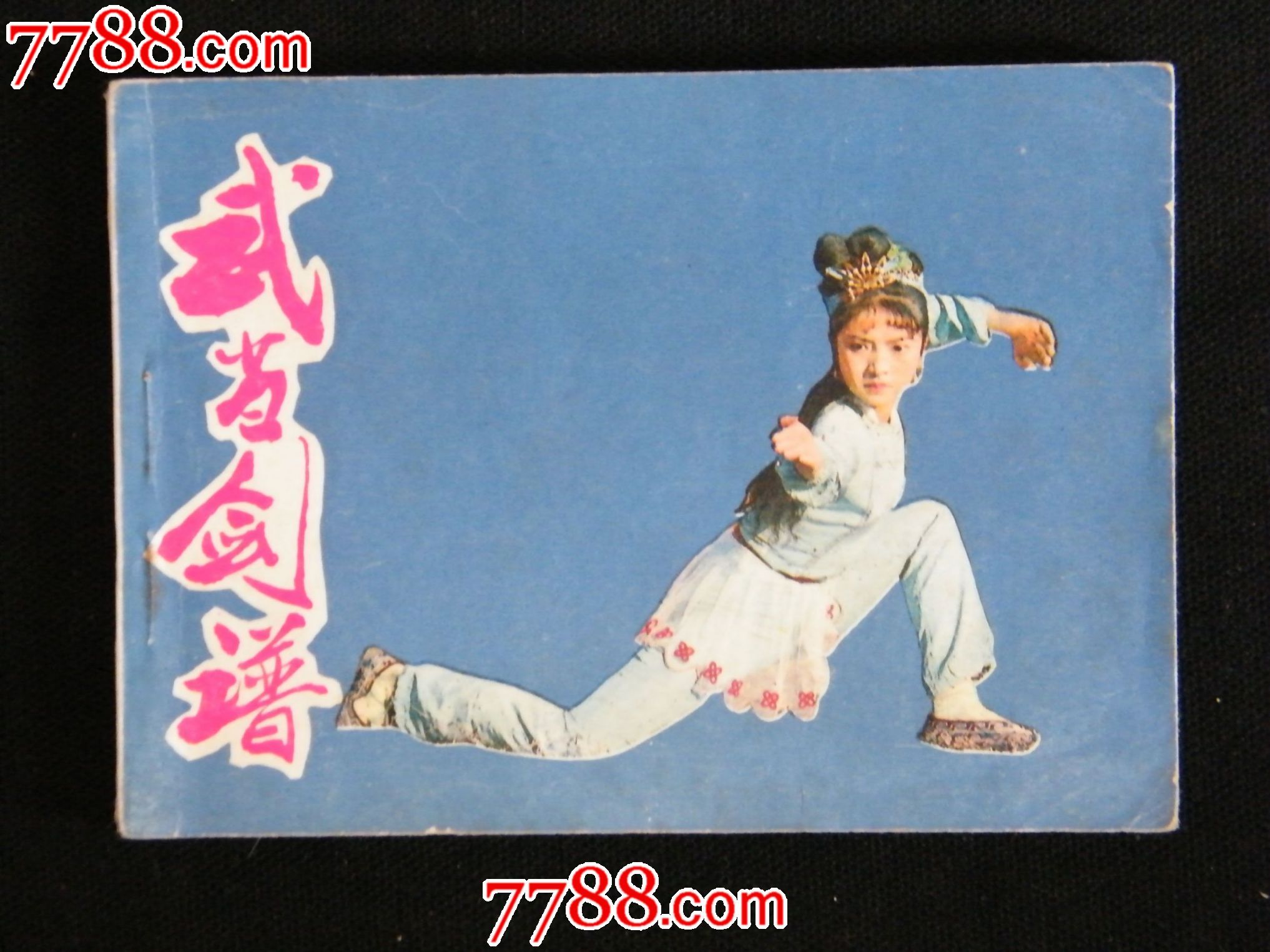 武当剑谱(影视剧作品)