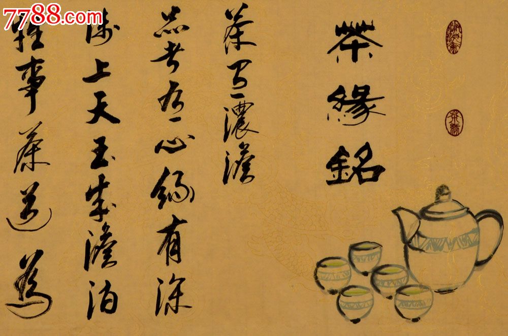 书画同作者-茶缘铭-13-0716-03,书法原作,毛笔书法原作,21世纪10年代