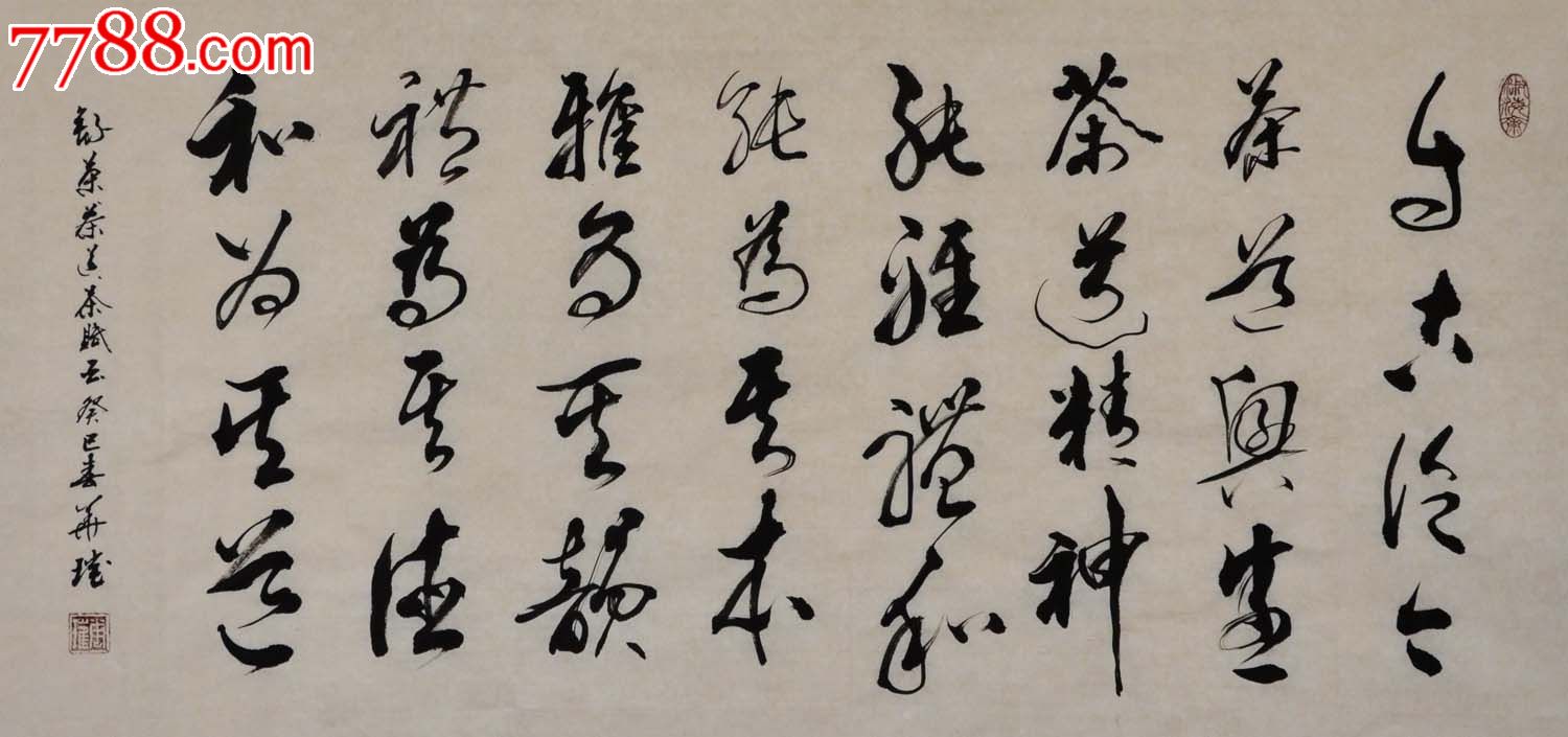 行草横幅-茶道精神-13-0228-11-au5401627-书法原作-拍卖-7788收藏