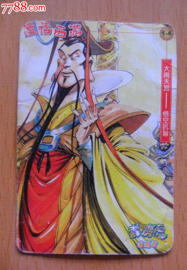 早期霹雳虎漫话西游卡-au5549824-食品卡-拍卖-7788