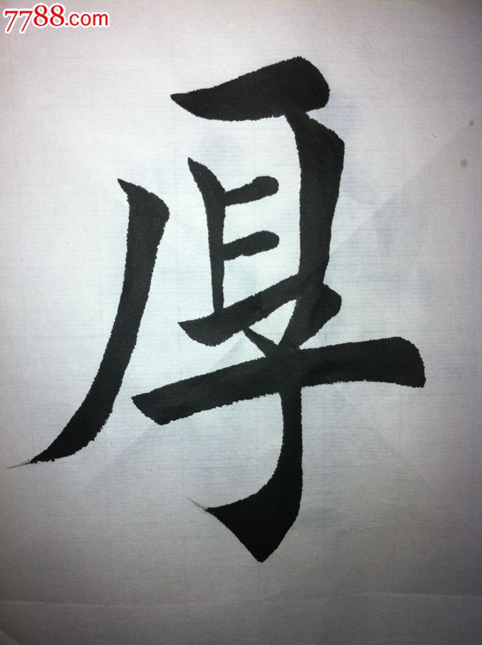 田英章的学生,河北省楷书协会会员,自强不息,厚德载物物,一幅-书法