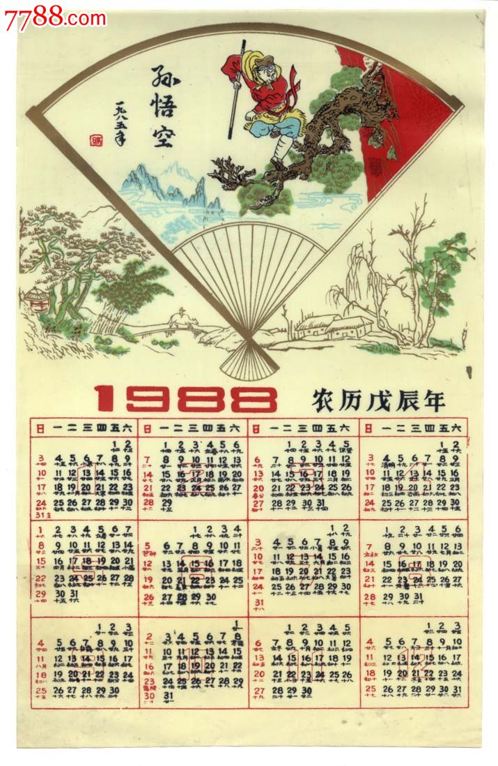 88年孫悟空塑料年曆片一張