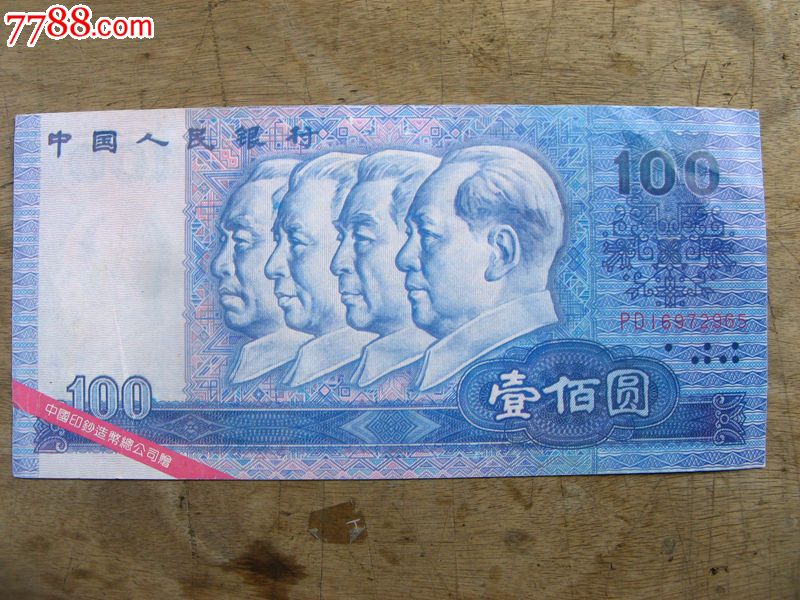 最早的100元人民币图片
