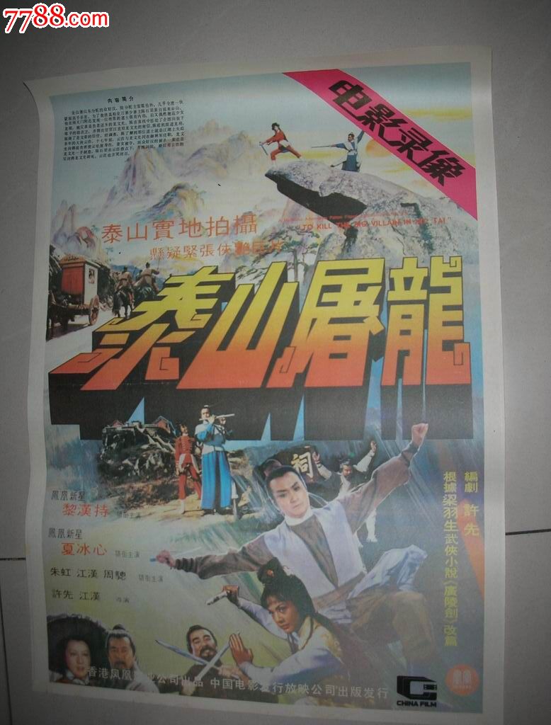 4开70年代香港武侠电影海报:泰山屠龙(黎汉持,江汉等主演)