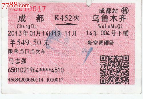 成都-烏魯木齊k452次-au5953092-火車票-拍賣-7788收藏__中國收藏熱線