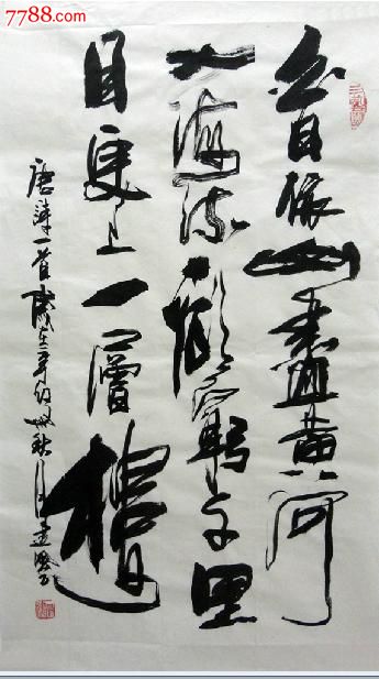 省书协个性书法|精品草书|唐诗|晁一真迹