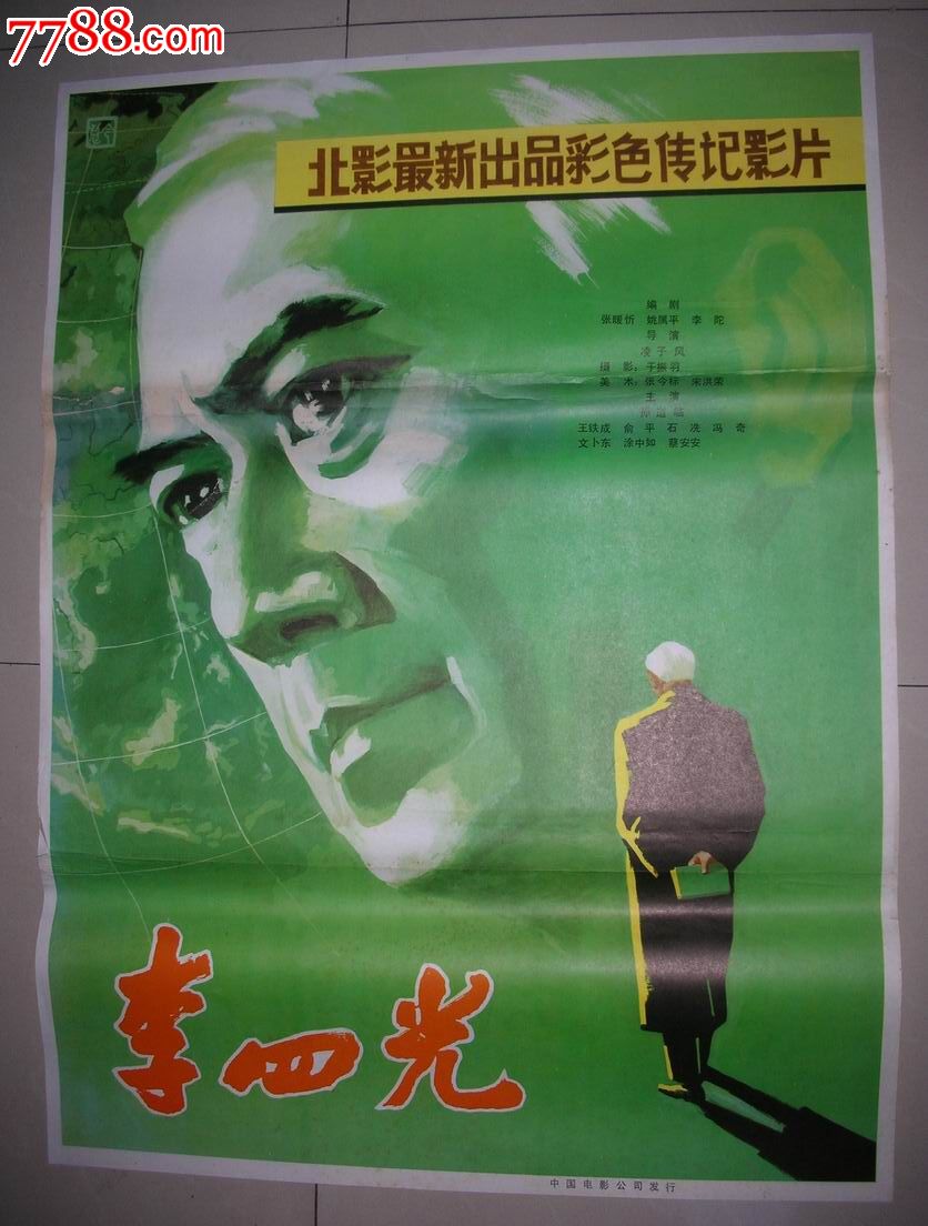 80年代一开故事片电影海报:李四光(孙道临主演)