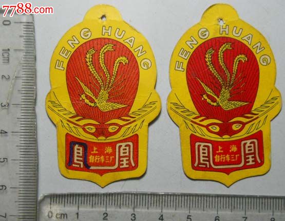 约七八十年代使用的上海自行车三厂-凤凰牌自行车标签2枚