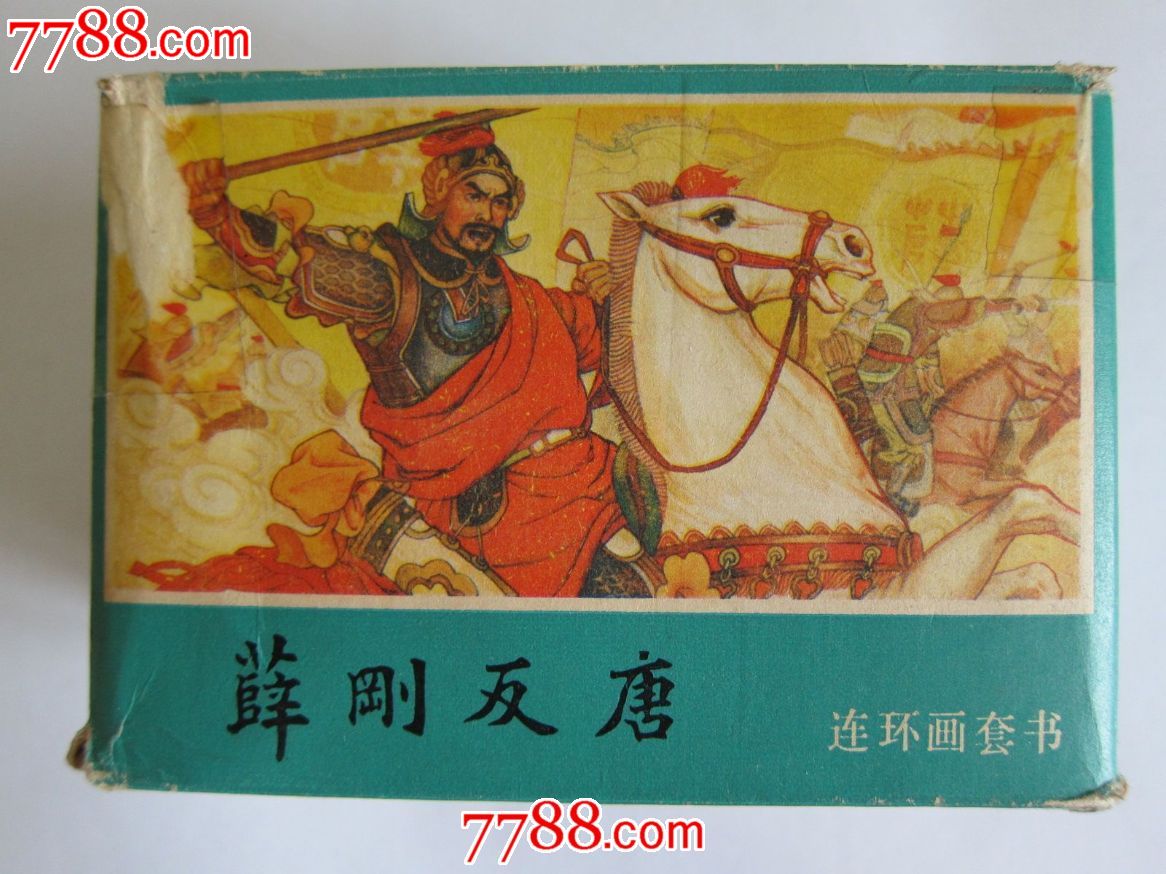 小儿书连环画·薛刚反唐·一套带原盒