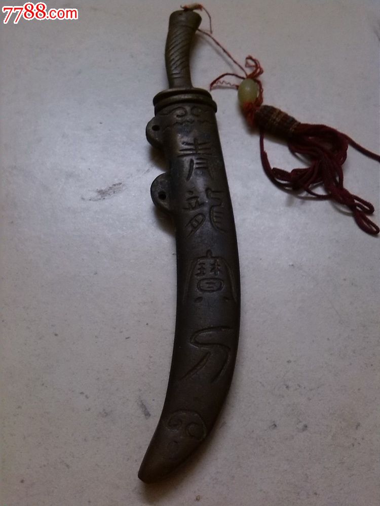 老铜制小刀一把