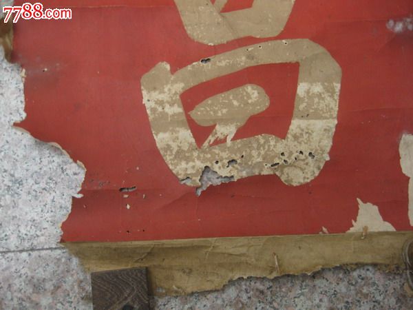 清书法红底黄字(积德寿宜昌)黄绢裱装