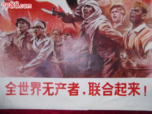 全世界无产者,联合起来