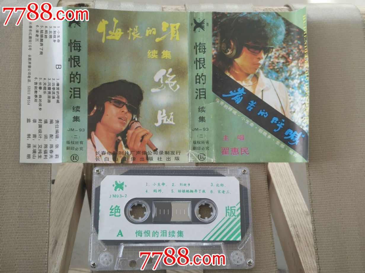 老磁带《悔恨的泪续集》翟惠民的个人独唱专辑