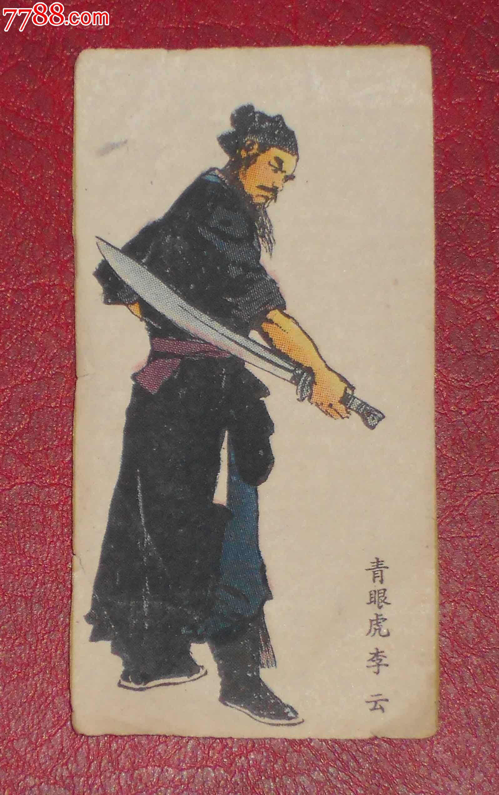 民国烟卡-水浒108将