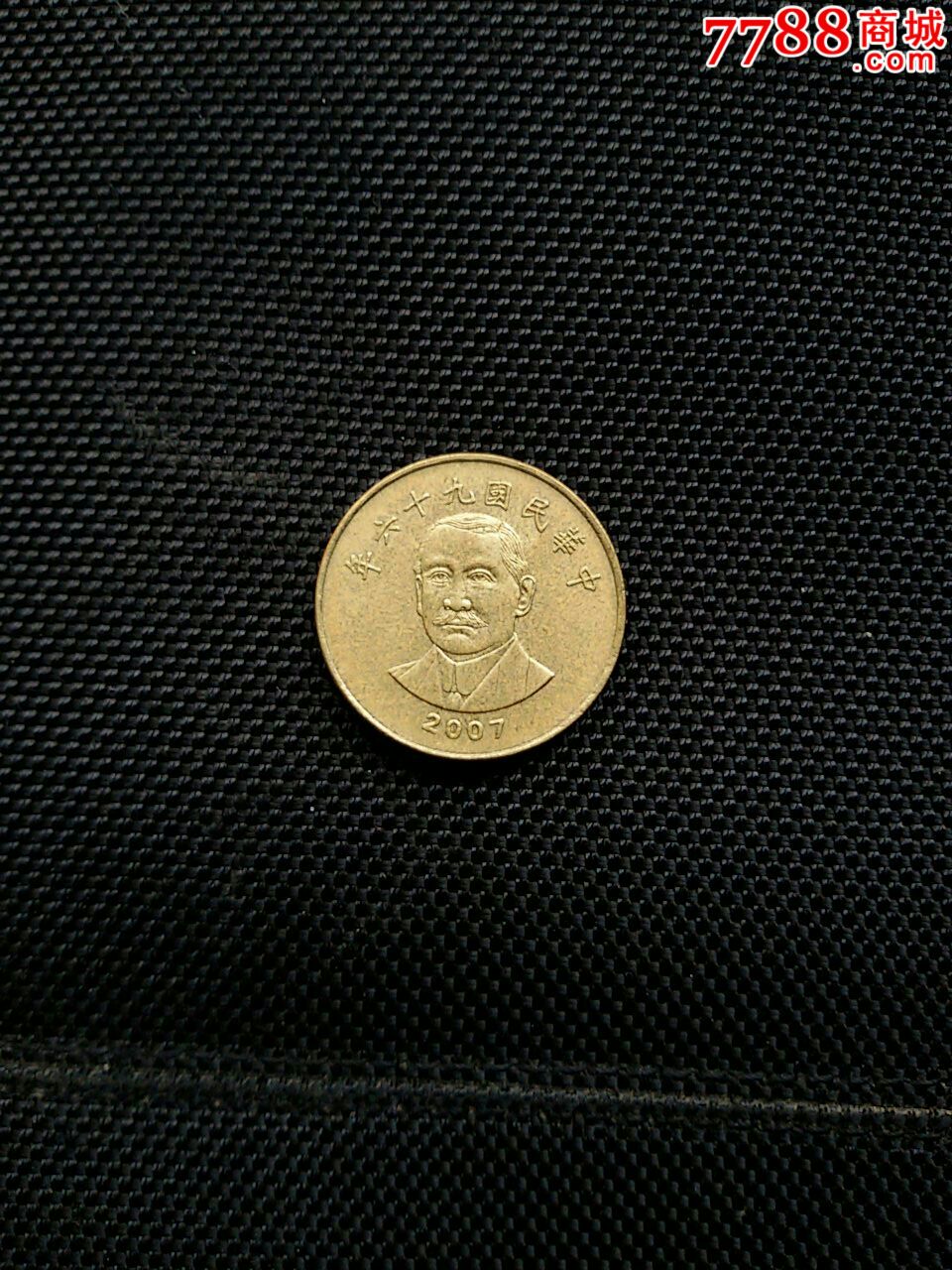 台湾2007年孙像50元硬币