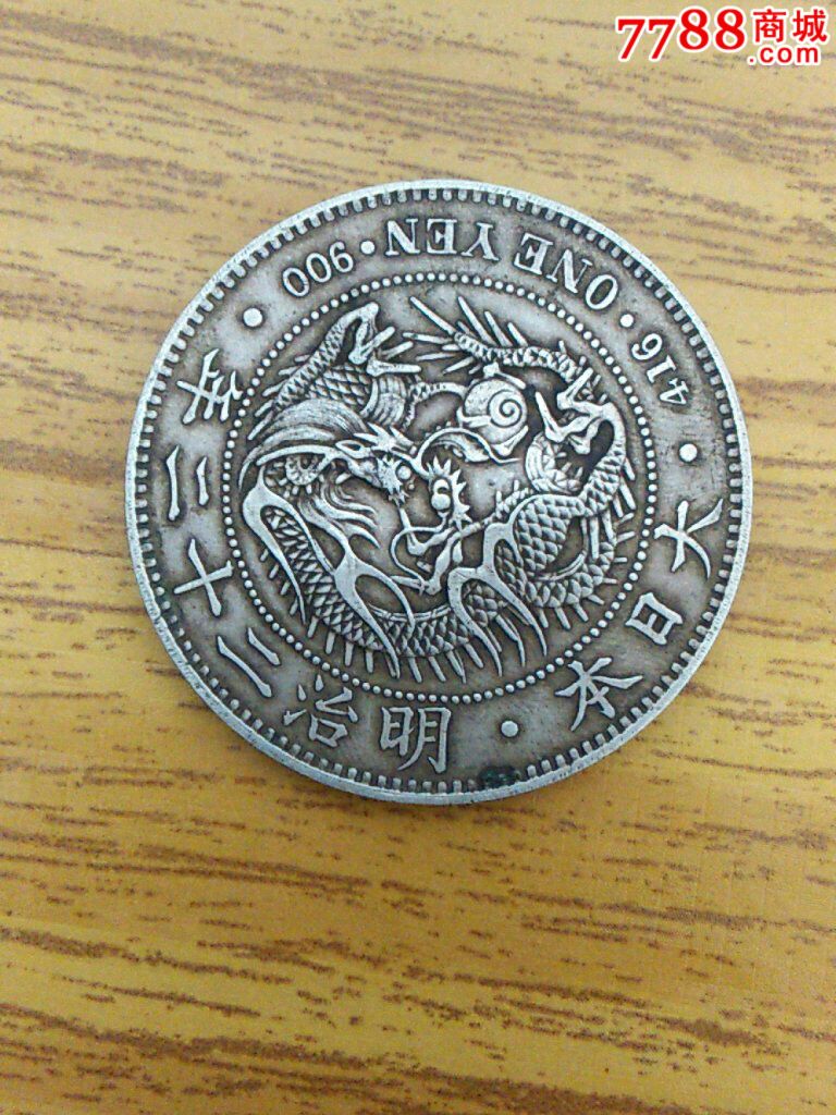 侵华铁证,明治二十二年龙银-au8499845-银元/机制银