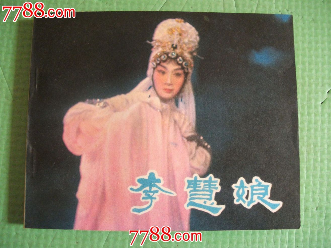 电影连环画册【李慧娘】1981年一版一印,未阅书,美品如图.