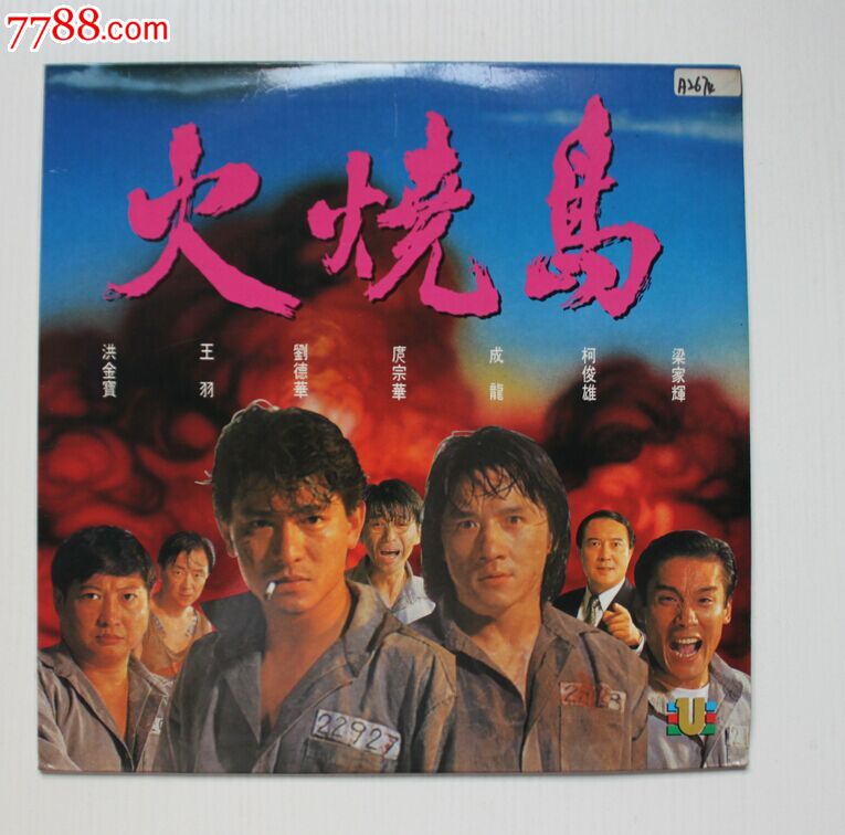 洪金宝一[火烧岛]