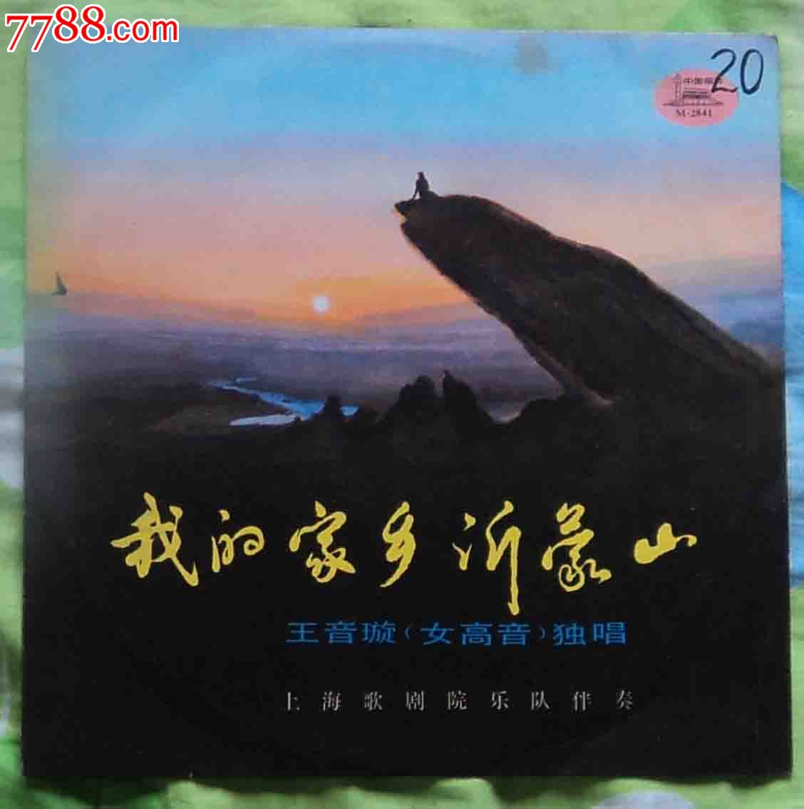 未上过针好品唱片——我的家乡沂蒙山(王音璇独唱)
