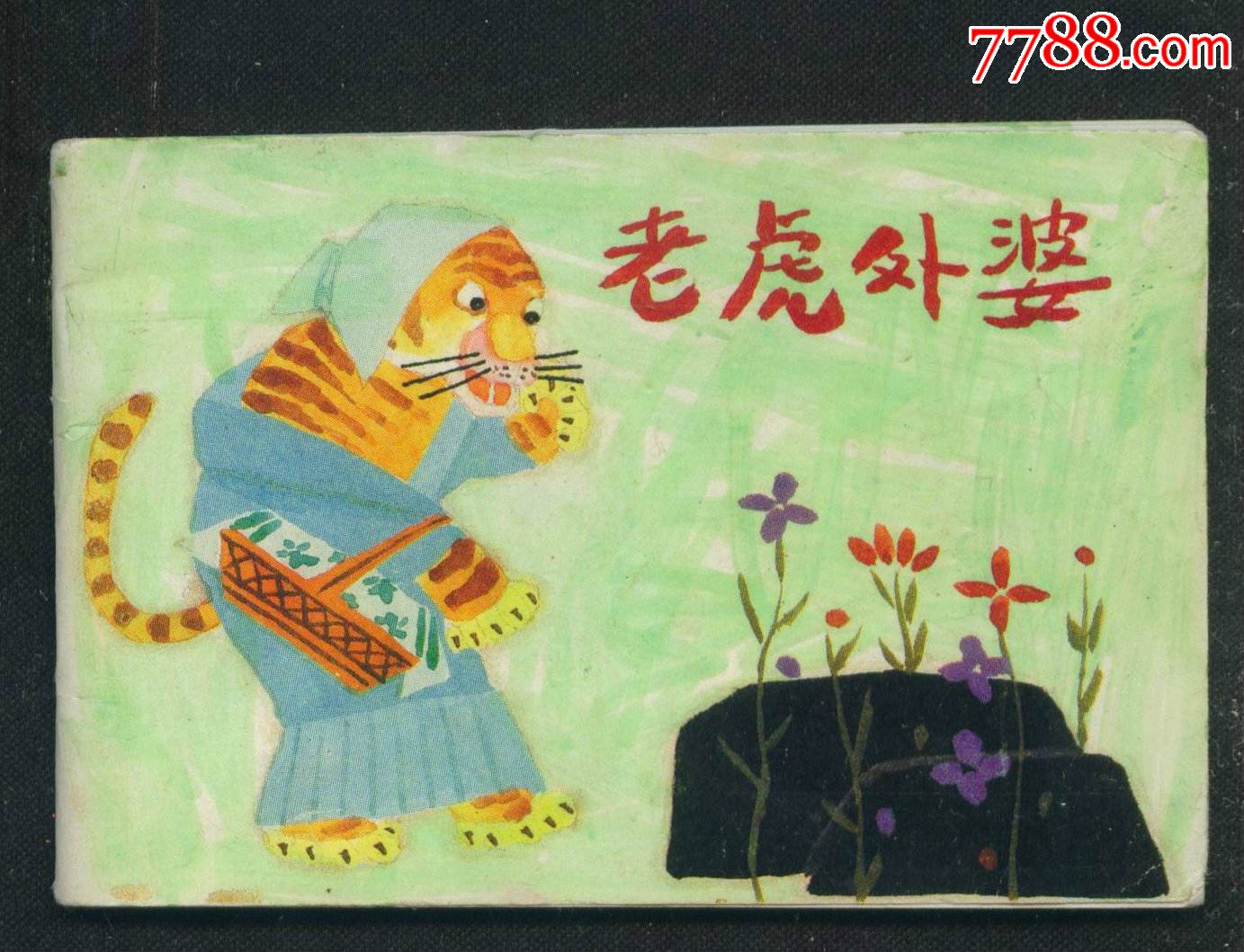 老虎外婆