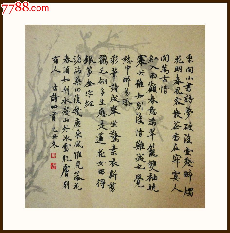 著名书画家王芳定先生书画《小楷.梅花斗方》