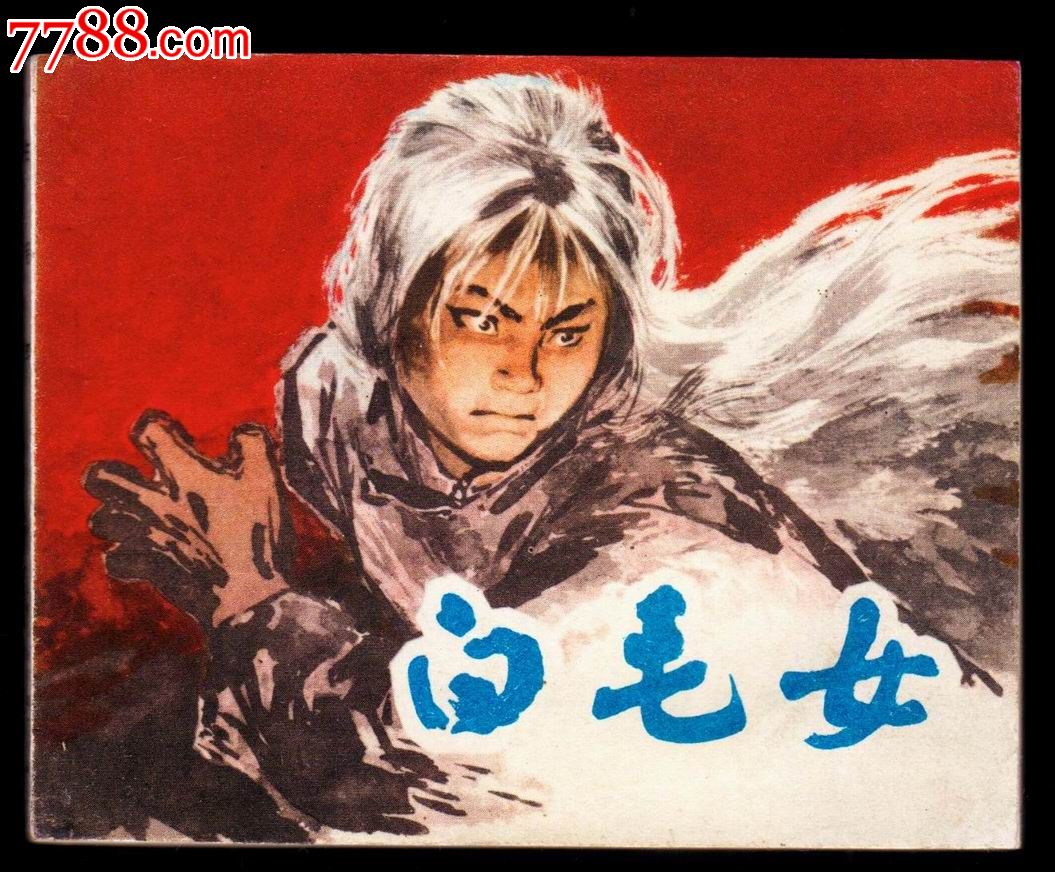 白毛女