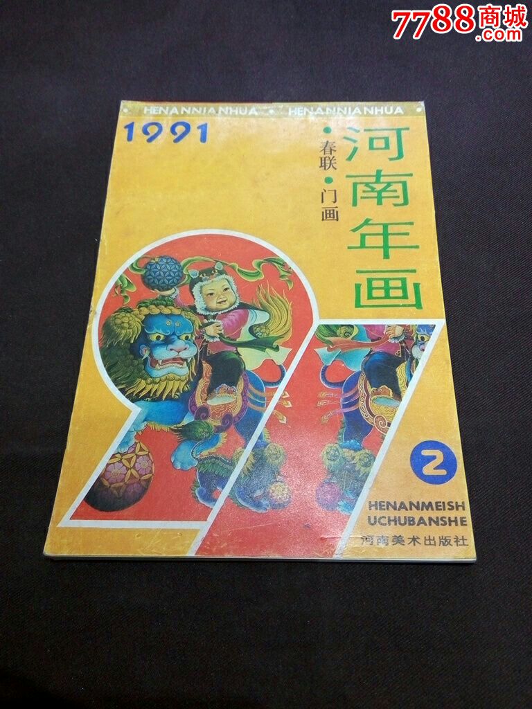 91年河南年画2