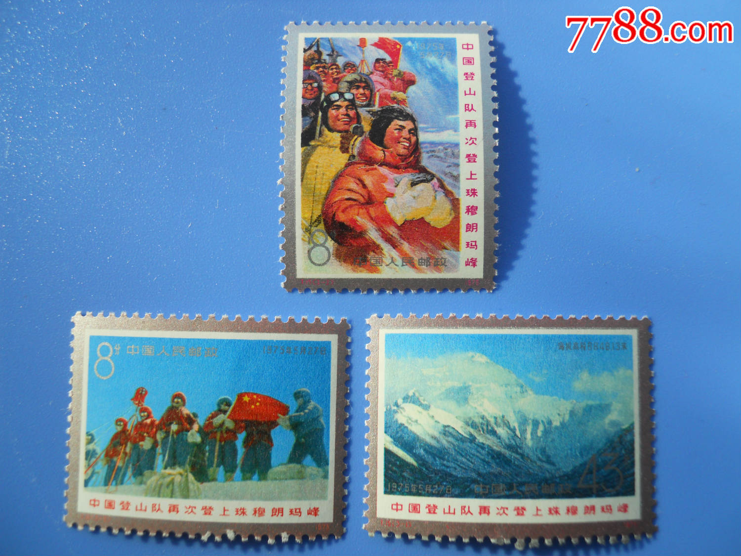 t15------登山(文革票),新中国邮票,"t"字邮票,文革期间(1967年-1976