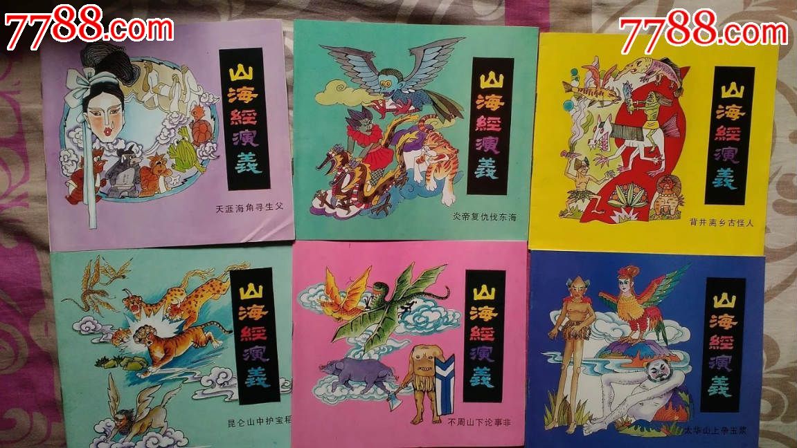 山海经演义(1--12册全套)彩色连环画,24开