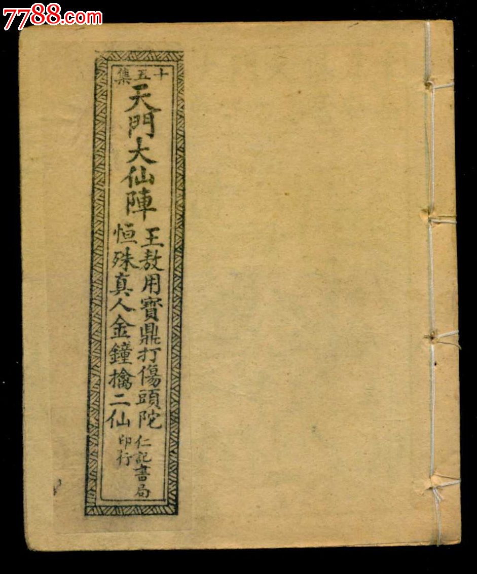 天门阵,15