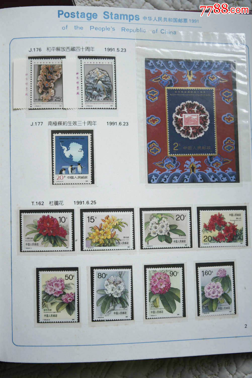 1991邮票年册