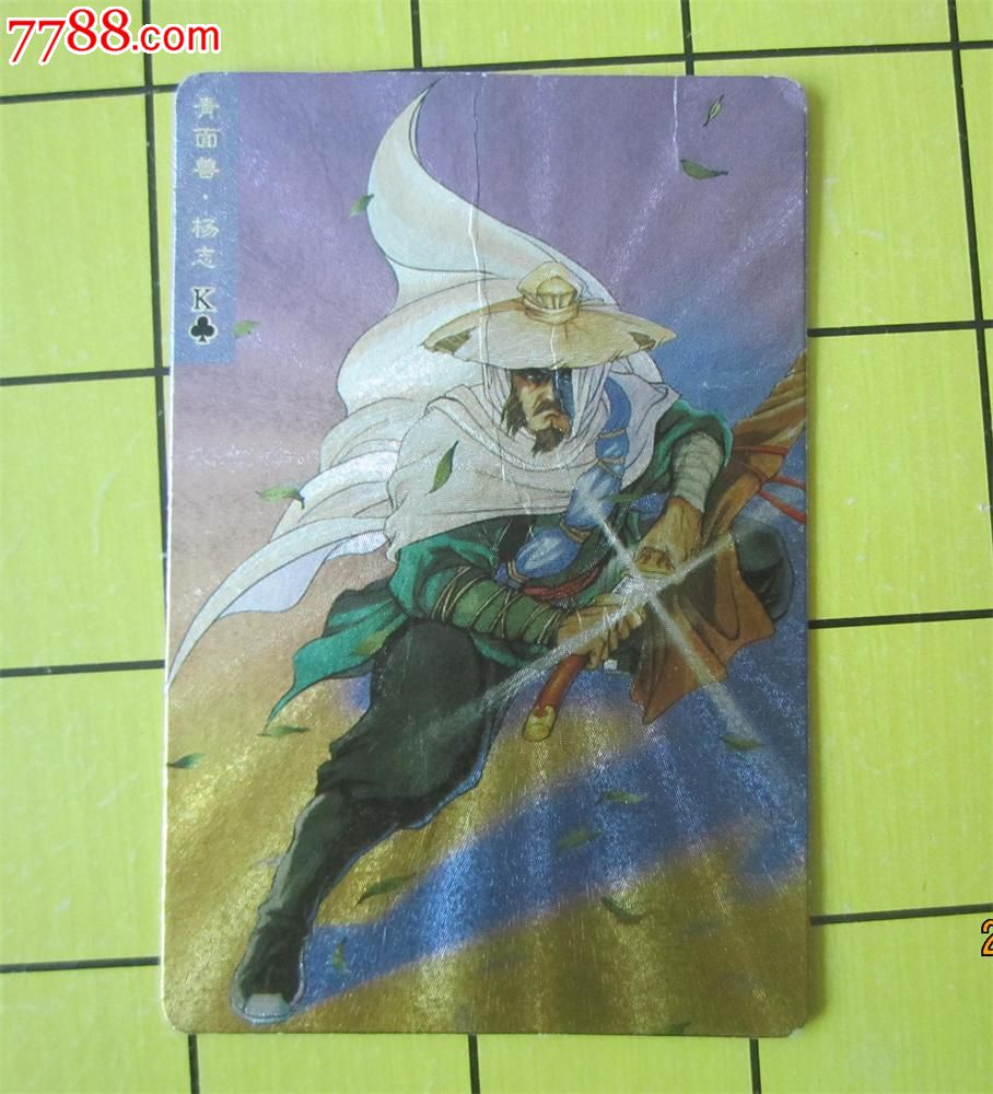 小浣熊水浒闪卡青面兽杨志