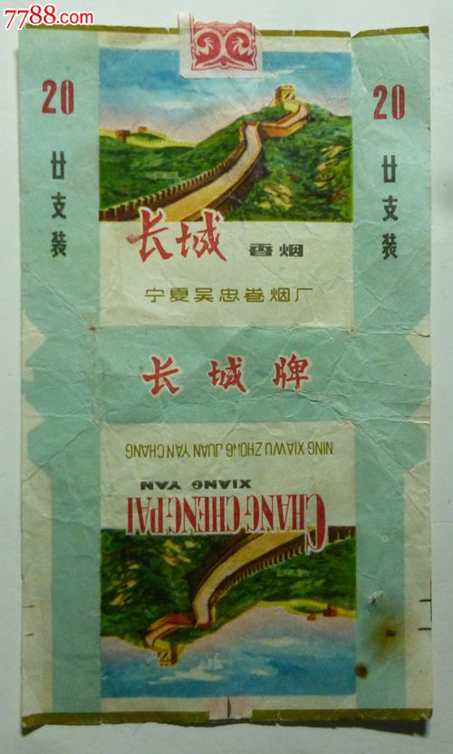 长城香烟【宁夏吴忠卷烟厂】