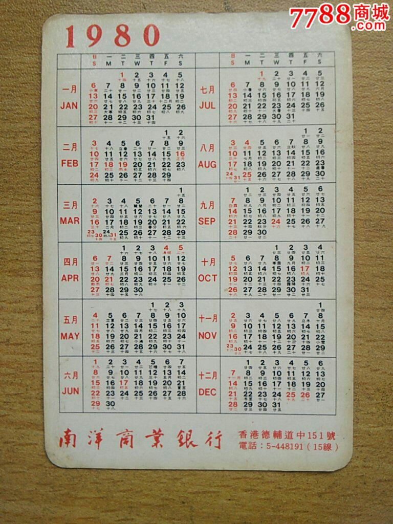 年历片-年历卡/片--au11404466-在线拍卖-7788收藏__中国收藏热线