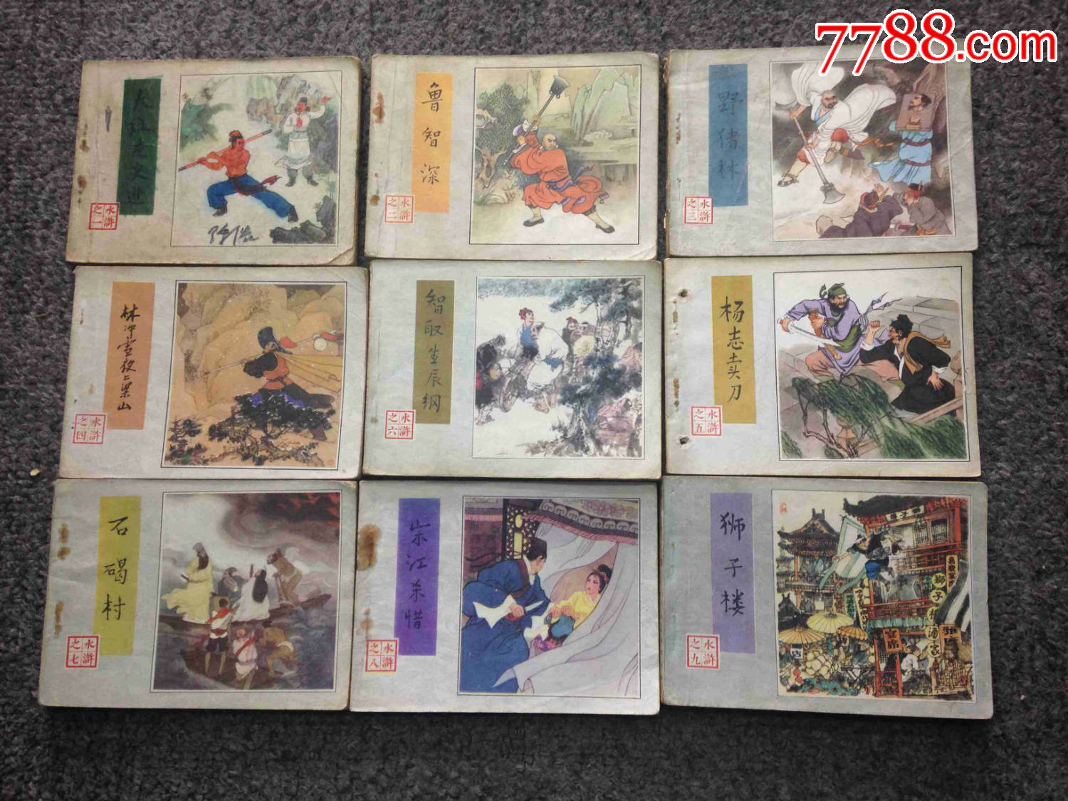 80年代上海人民美术出版社【水浒传】缺第19一本