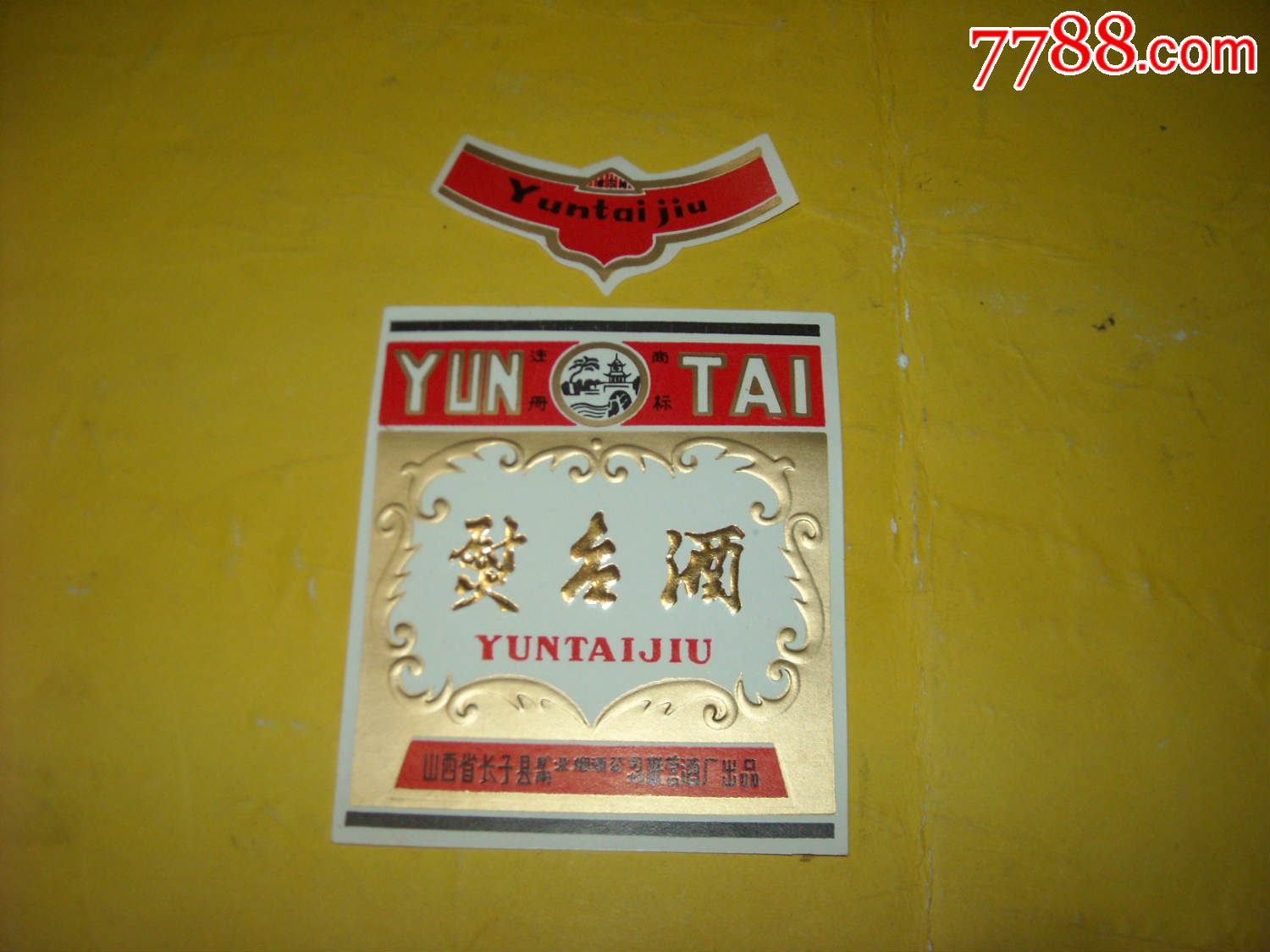 70年代酒标:熨台酒(带颈标,图案精美)山西省长子县联营酒厂网上首现