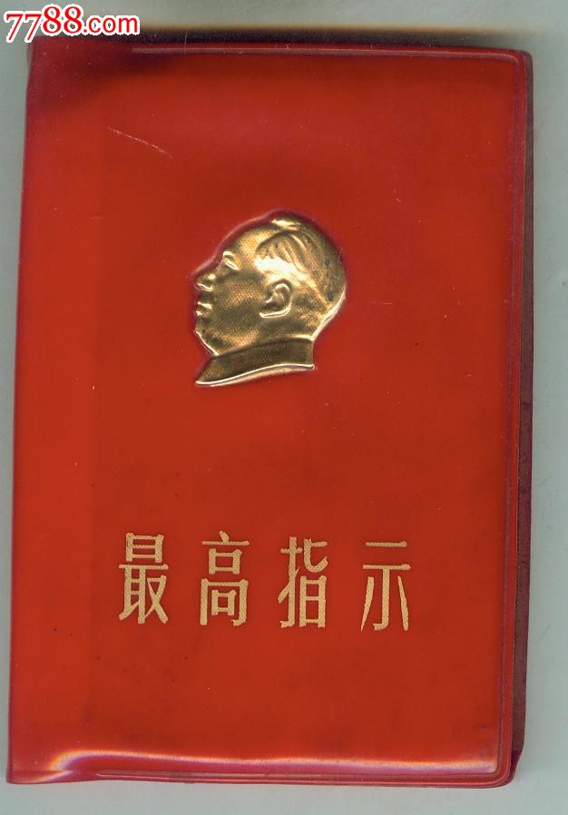 拍型: 大众拍卖 编号: au11516673, 品种: 塑皮红宝书-塑皮红宝书