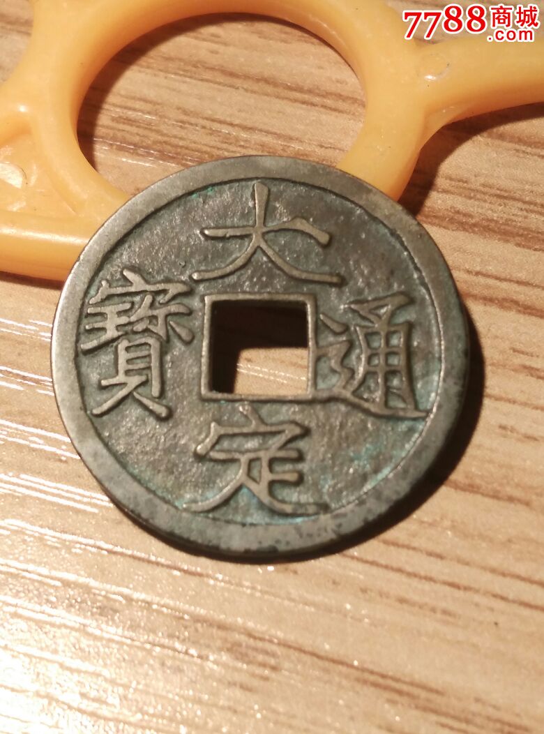 大定通宝精样三角通