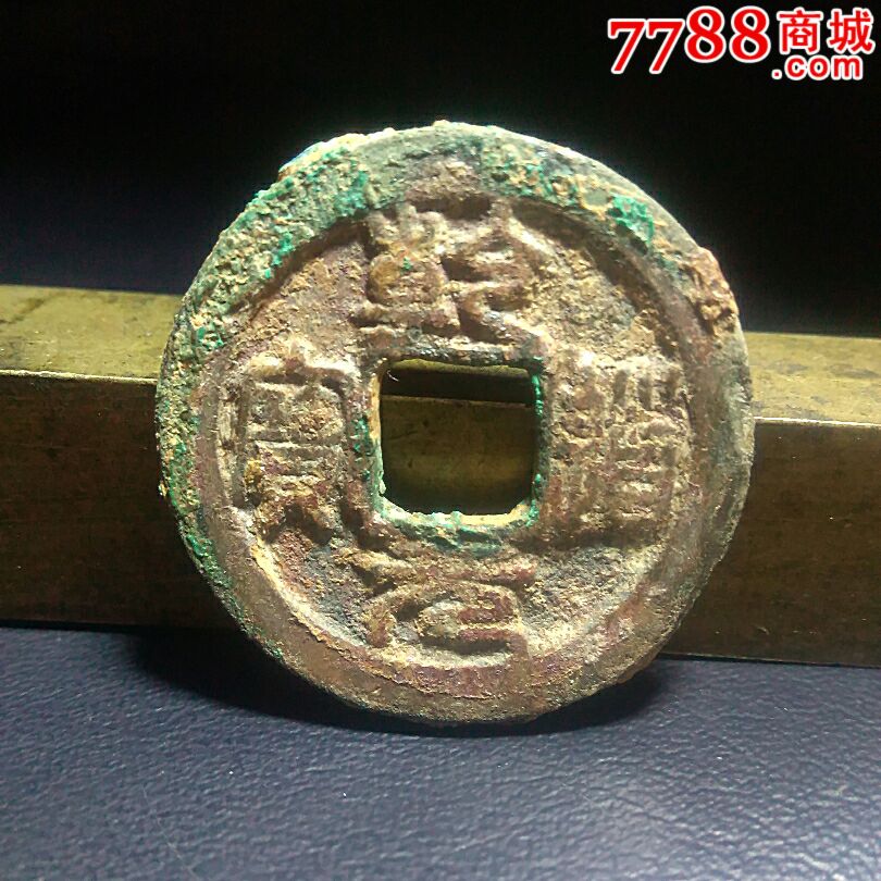 乾道元宝扁乾背星月,原坑厚实品