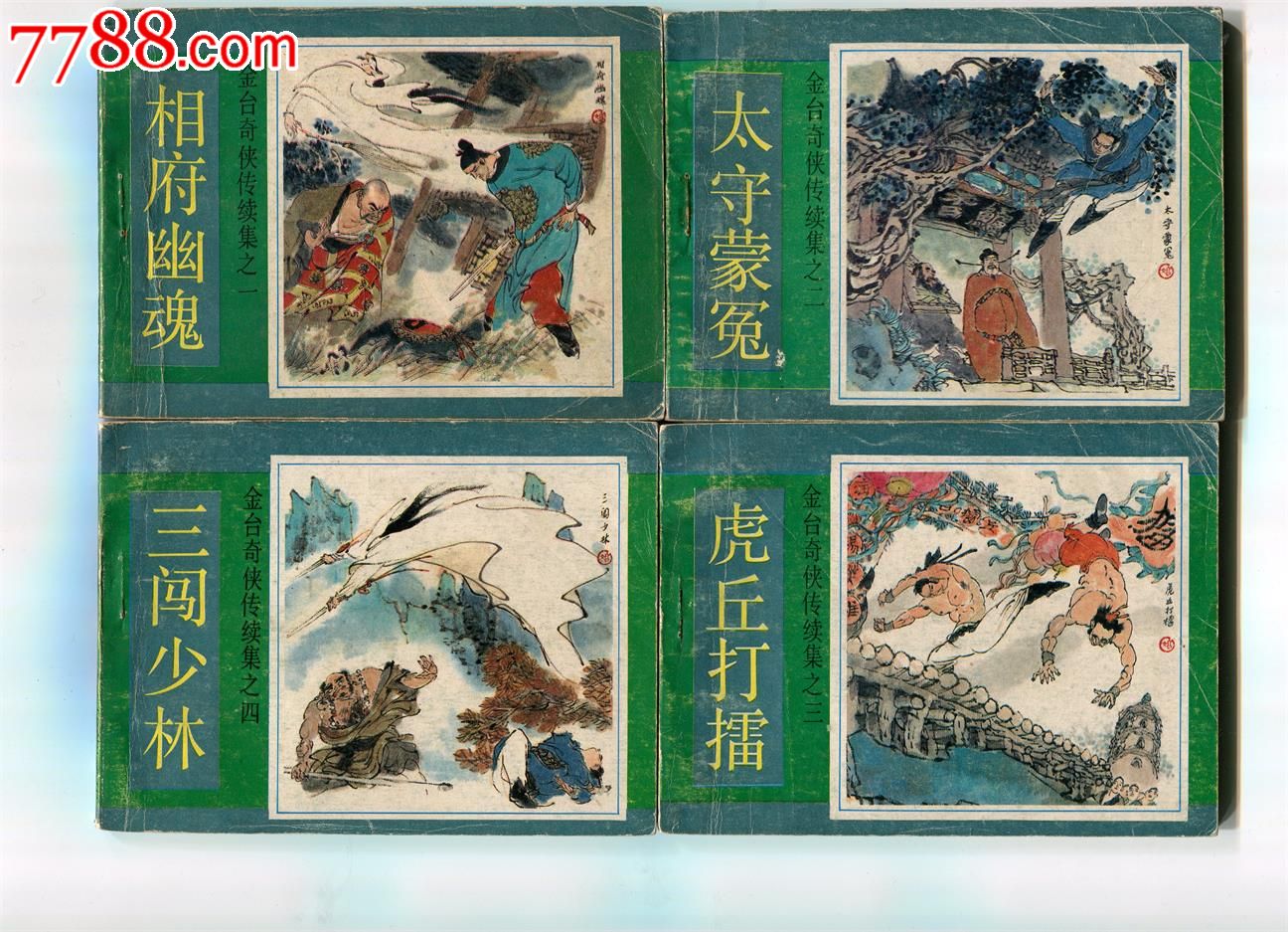 金台奇侠传(正集和续集)