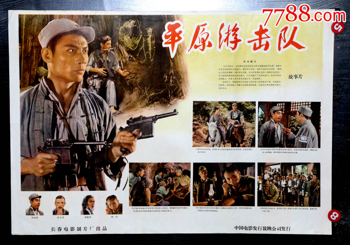 平原游击队
