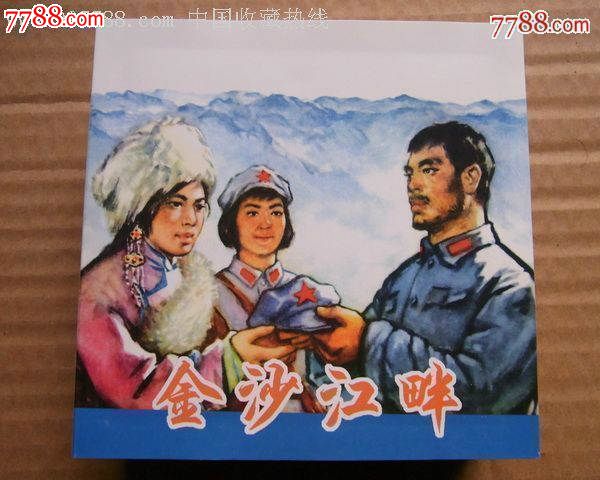 金沙江畔(印数为3000册,量少精品!