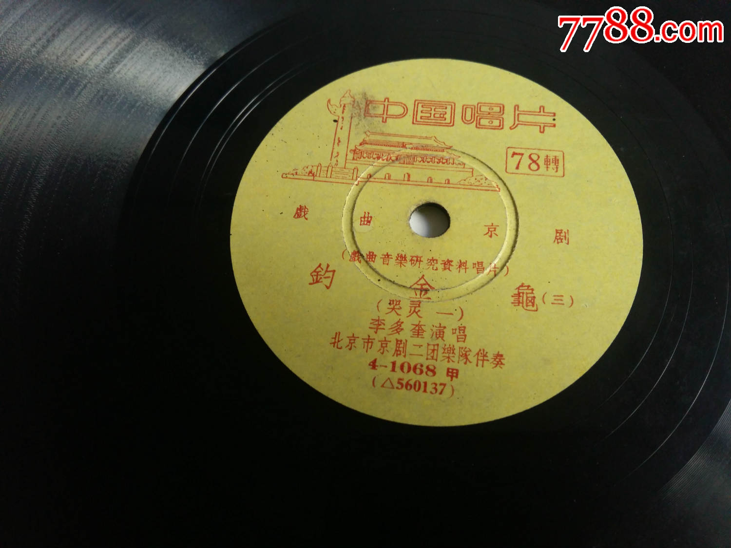 中国唱片-李多奎《钓金龟》