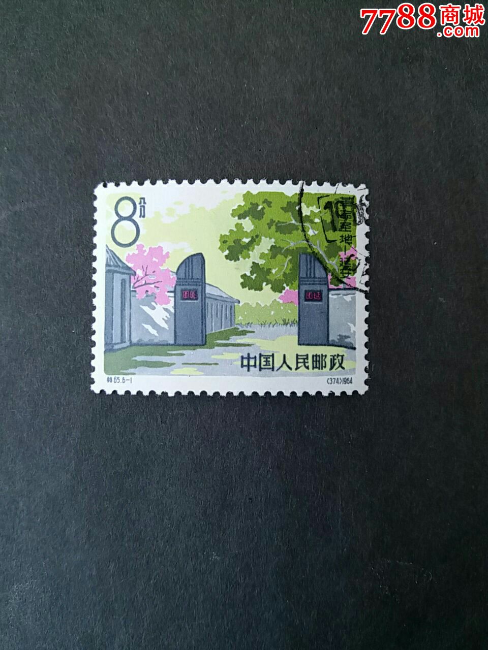 特65(6-1)-au11887260-新中国邮票-拍卖-7788收藏__中国收藏热线